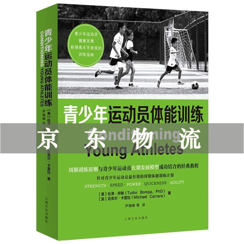 现货青少年运动员体能训练 杜泽邦帕 迈克尔卡雷拉著 上海文化出版社 青少年运动员体能训练