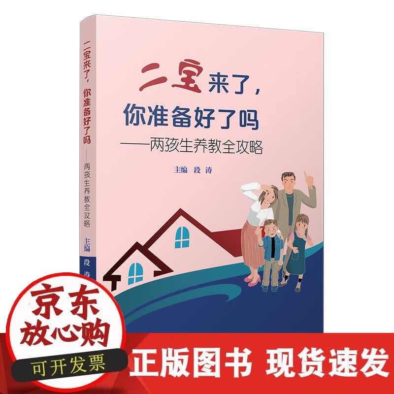 【正版现货】二宝来了，你准备好了吗？——两孩生养教全攻略