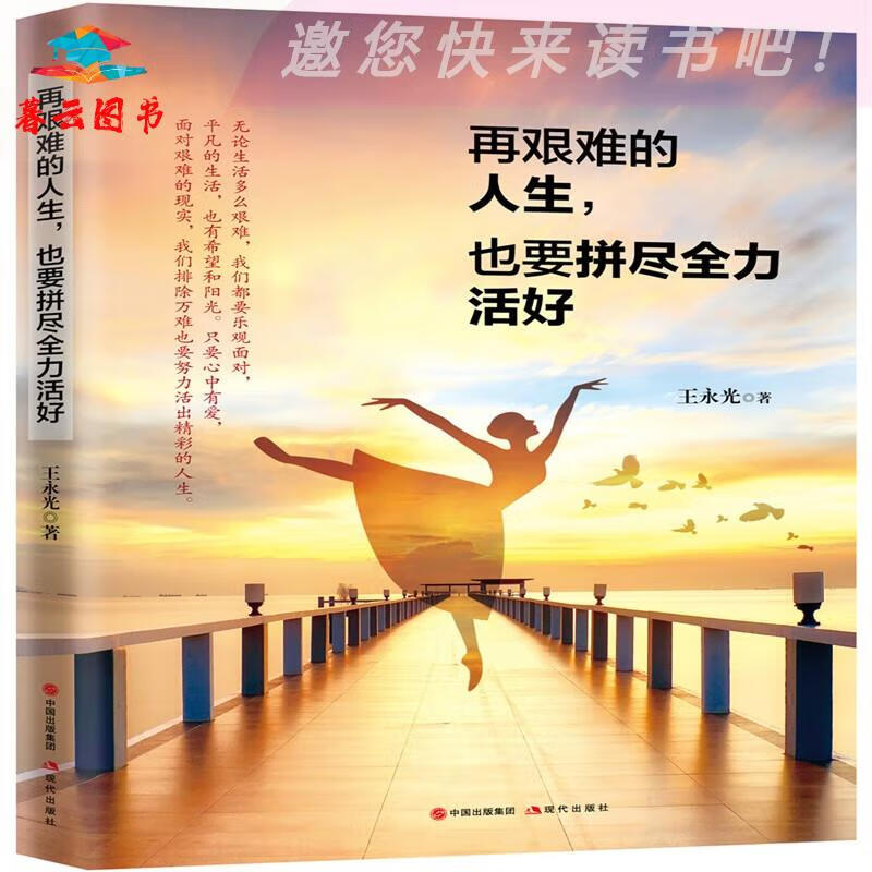 大师谈励志 再艰难的人生,也要拼尽全力活好 现代出版社 尽全力活好