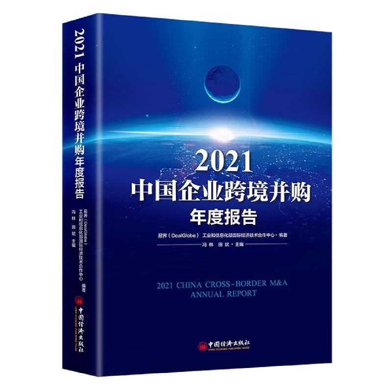 2021中国企业跨境并购年度报告(精)