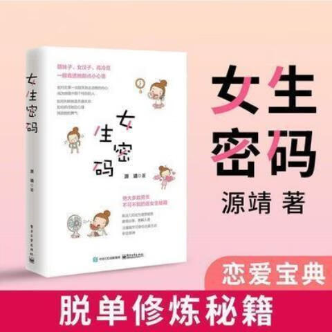 女生密码:源靖:谈恋爱宝典秘籍:征服妹子搭讪撩妹泡妞说话技巧 女生密码