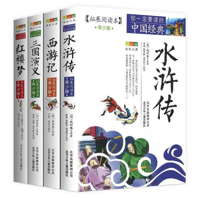 红楼梦+三国演义+水浒传+西游记（4册）四大名著成长文库你一定要读的中国经典11-14岁