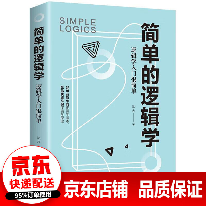 正版简单的逻辑学:逻辑学入门很简单 中国华侨 达夫