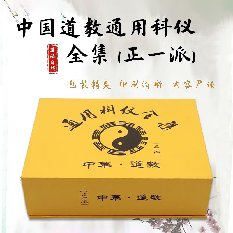 道教经书全套中国道教通用科仪全集(正一派)道士经典折子 【教通用科