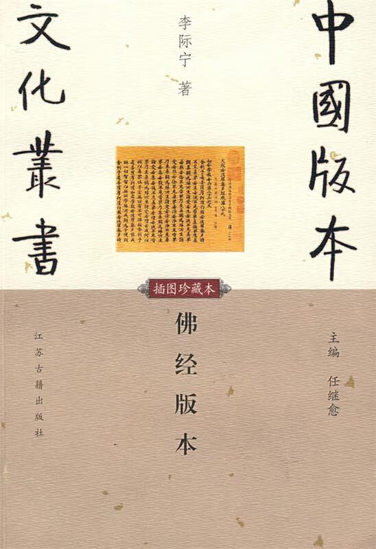 佛经版本 李际宁 著  9787806437902