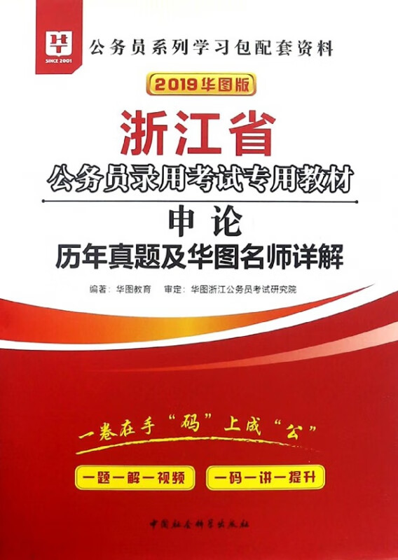 申论历年真题及华图名师详解(2019华图版浙江省公务员录用考试专用教材)