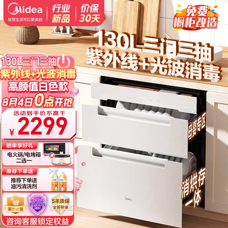 美的Midea消毒柜家用 消毒碗柜嵌入式 紫外线光波消毒母婴奶瓶刀具碗筷  APP智控高温二星消毒 130HQ3-W白色 130L三门三抽 厨卫