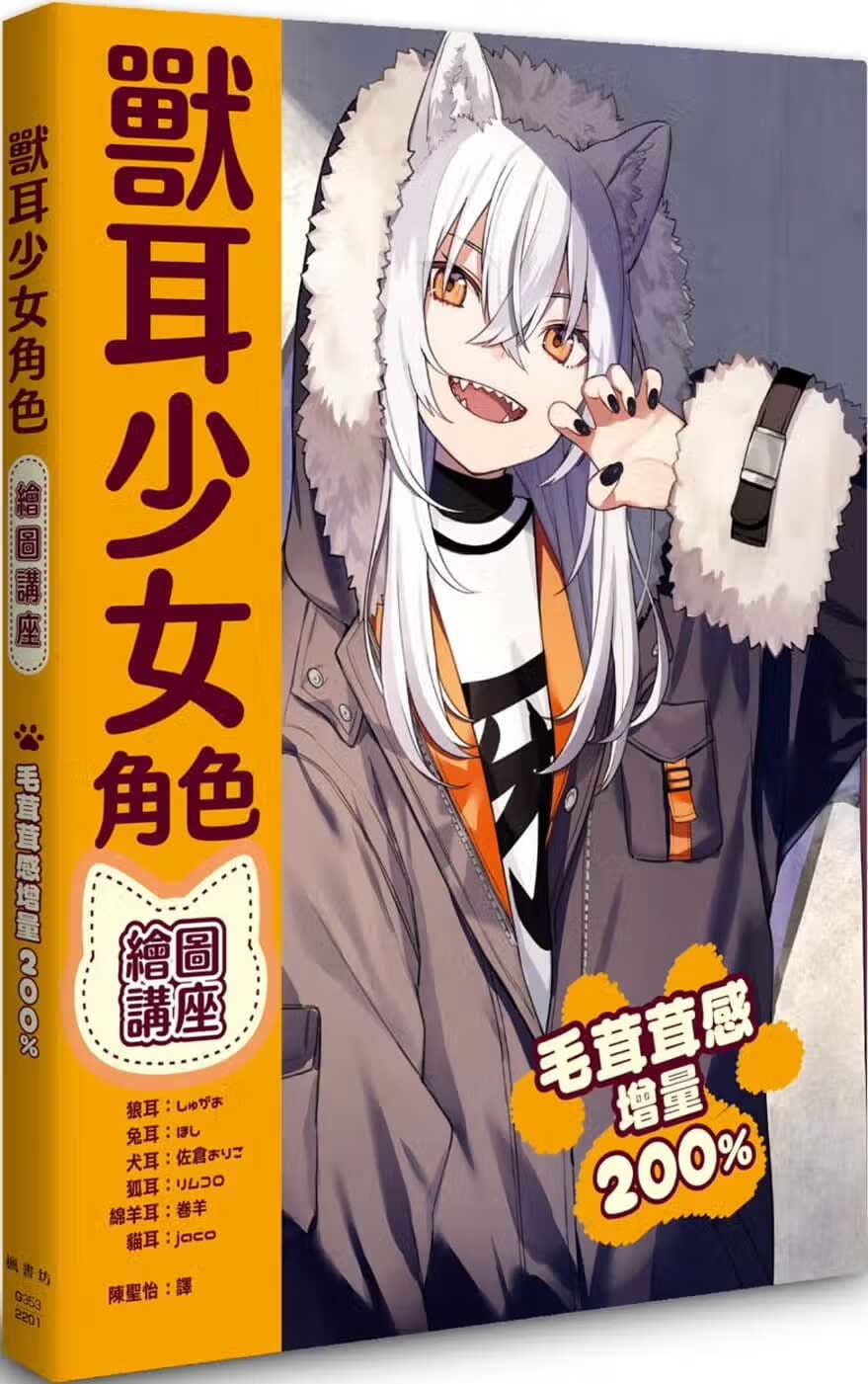 预售 しゅがお 兽耳少女角色绘图讲座 枫书坊