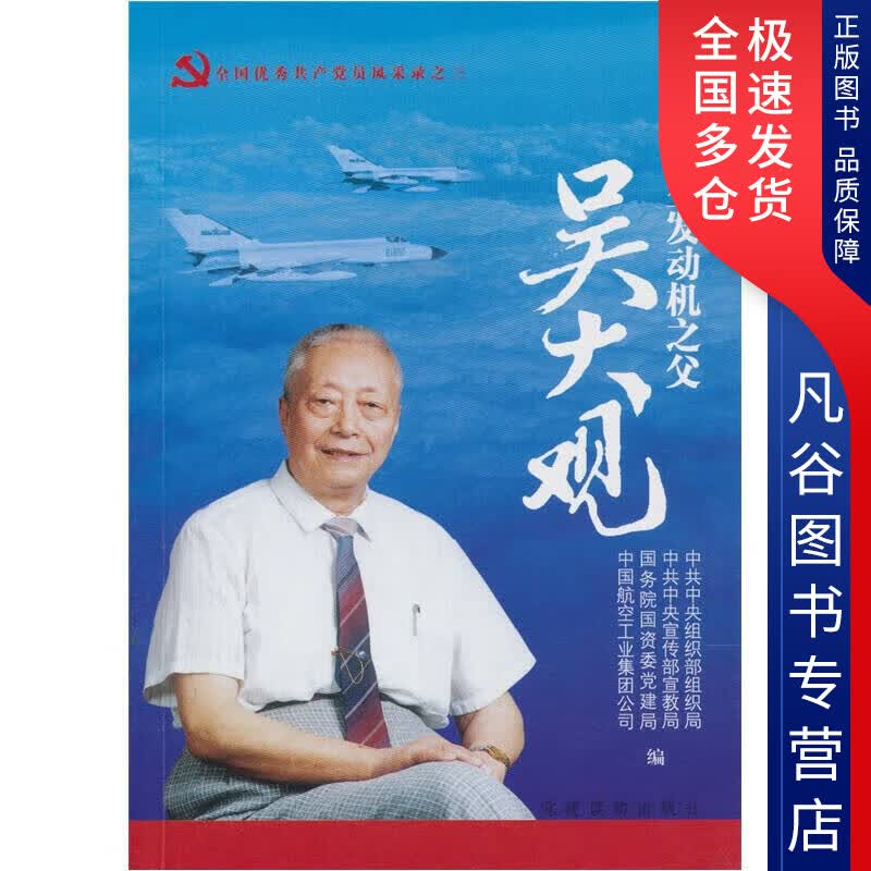 【正版书】中国航空发动机之父 吴大观