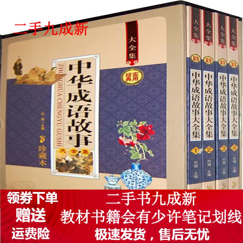 中华成语故事大全集 9787507529