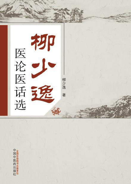 柳少逸医论医话选【正版图书】