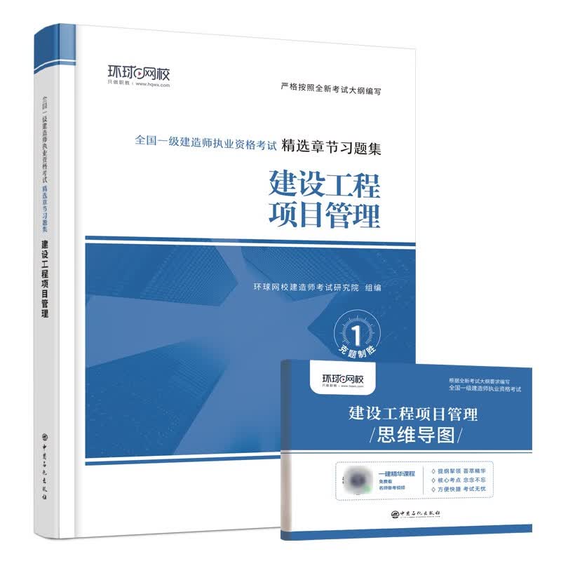 环球网校2023一级建造师教材配套精选章节习题集题库真题+思维导图建设工程项目管理