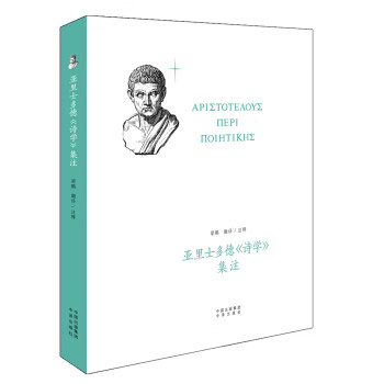 亚里士多德 诗学 集注 梁鹏 著,梁鹏 