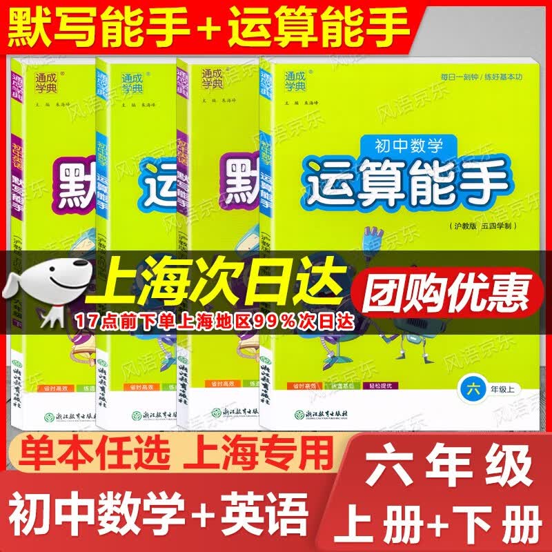 新版现货 通成学典 六年级上下册 初中英语默写能手+初中数学运算能手 六年级第一二学期/6年级上下册 沪教版 与教材同步配套练习