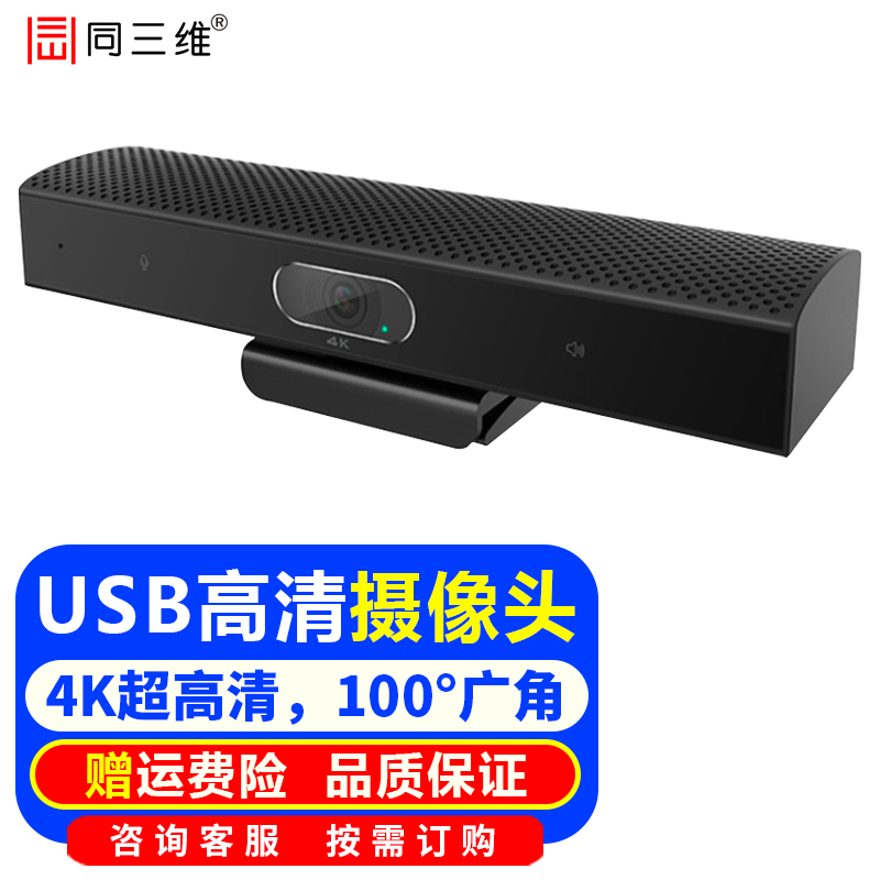 同三维 USB摄像头4K高清摄像机大广角 网络视频会议电脑直播间 带全向拾音麦克风钉钉腾讯会议 网课 4K 100度广角 USB2.0