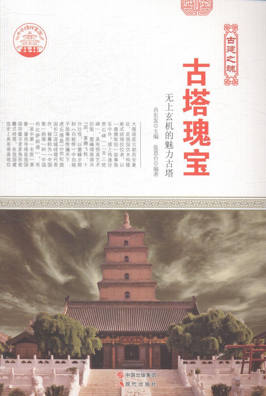 古塔瑰宝-无上玄机的魅力古塔