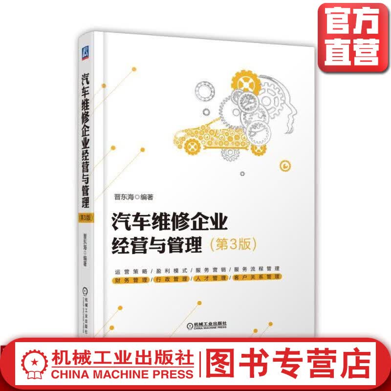 汽车维修企业经营与管理 第3版 冯小青