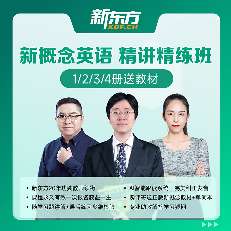 新东方网课新概念英语视频网课全套课程3 4册零基础入门自学视频网络教程（含新概念教材) 新概念3+4册（不限期回看）
