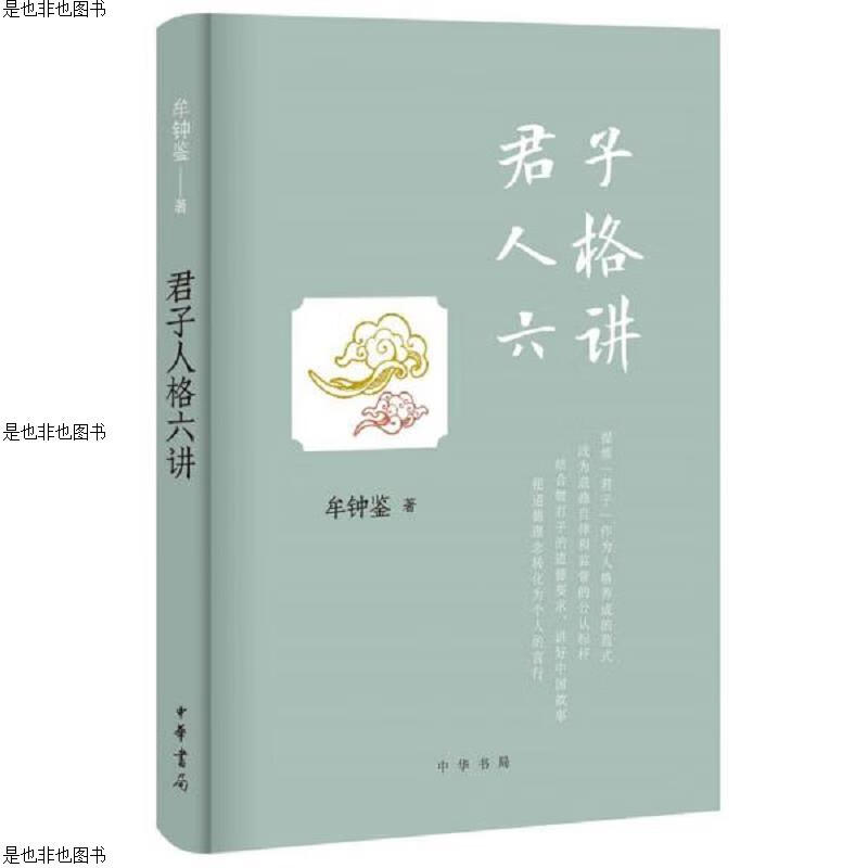 君子人格六讲