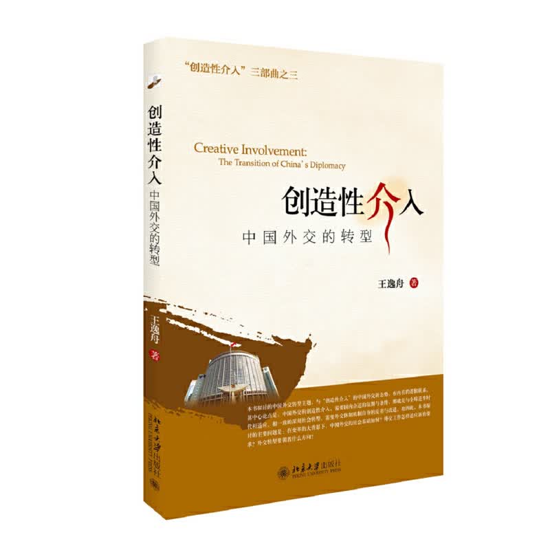 创造性介入：中国外交的转型