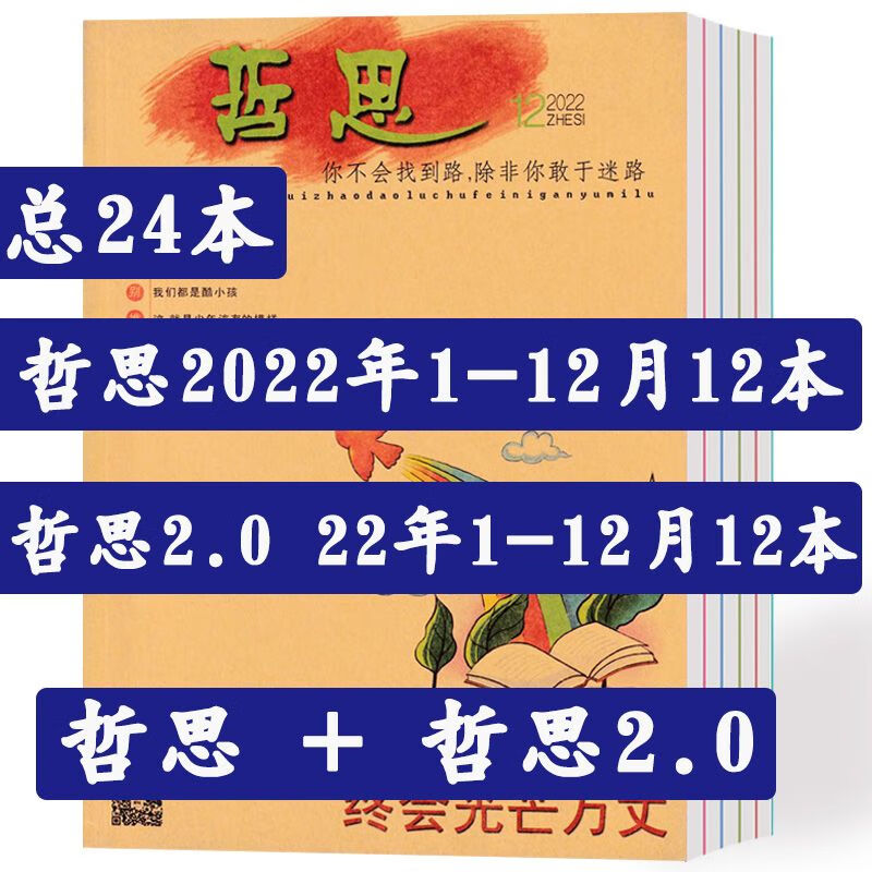 哲思2.0杂志2022年1-12月 哲思系列青春励志书籍订阅批发过期意林 24本:哲思+哲思2.0使用感如何?