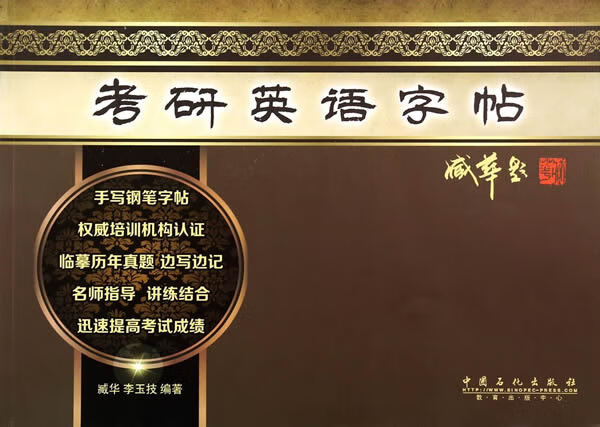 考研英语字帖 9787511426567【可开发票】