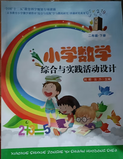 新书现货小学数学综合与实践活动设计 二年级 下册 9787535276674