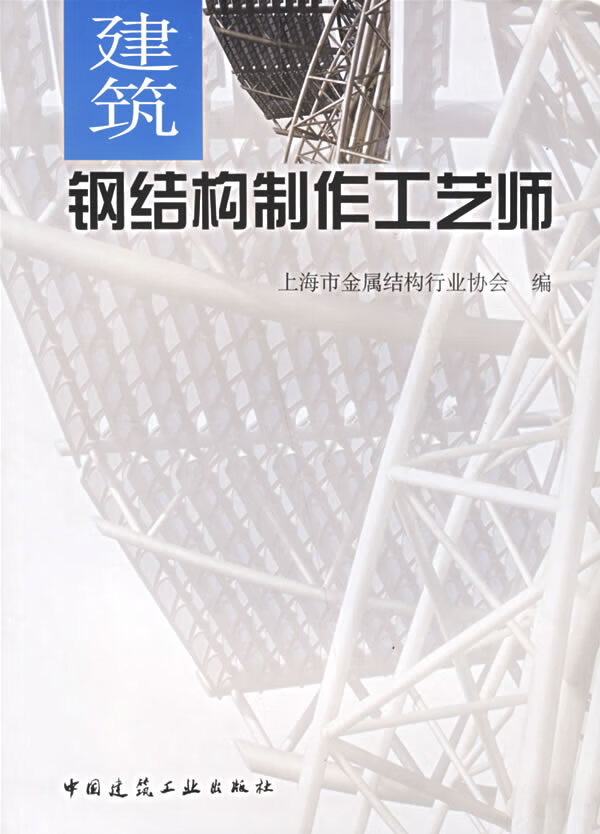 建筑钢结构制作工艺师【正版图书】
