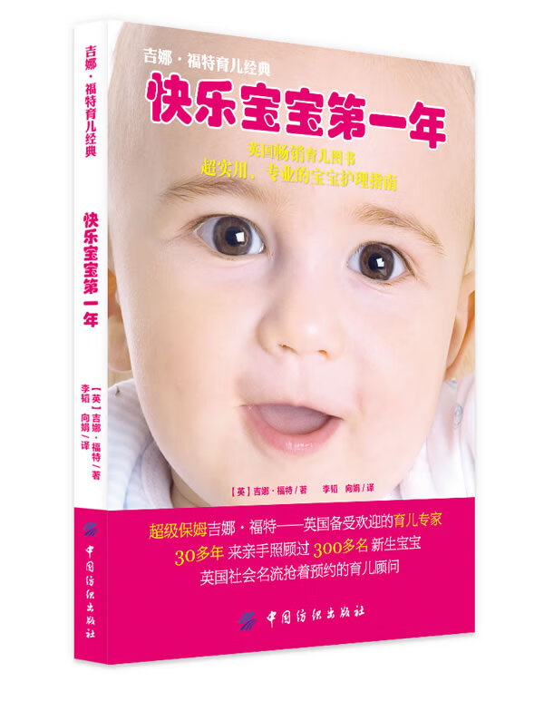 快乐宝宝年 （英）吉娜·福特,李韬,向娟