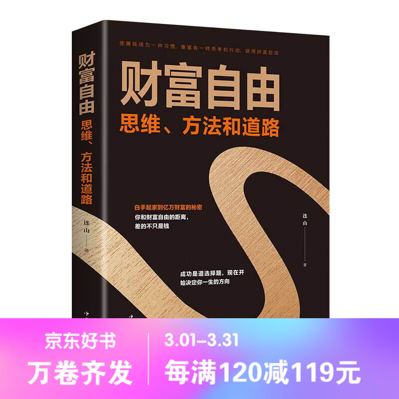 【百元神劵】财富自由：思维、方法和道路 从不同角度对理财和财富进行了解读 穷爸爸富爸爸 个人理财