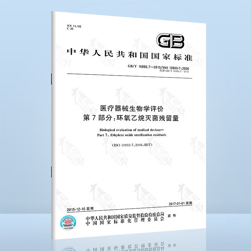 GB/T 16886.7-2015 医疗器械生物学评价 第7部分：环氧乙烷灭菌残留量