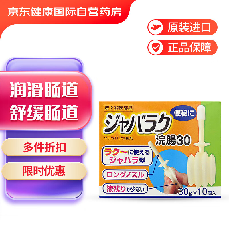 日本健荣制药开塞露蛇腹式蛇腹式甘油灌肠剂正品30g×10个