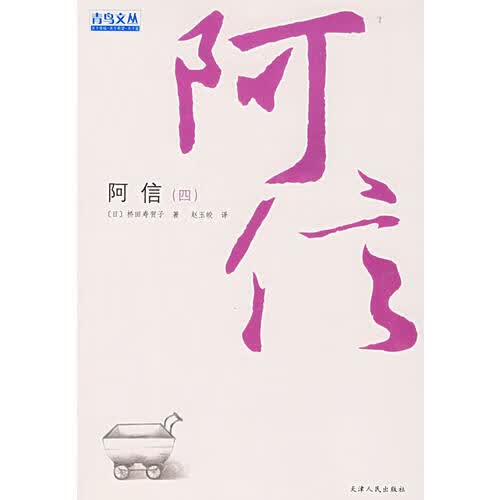 阿信(四) 新经典文库【正版现货】