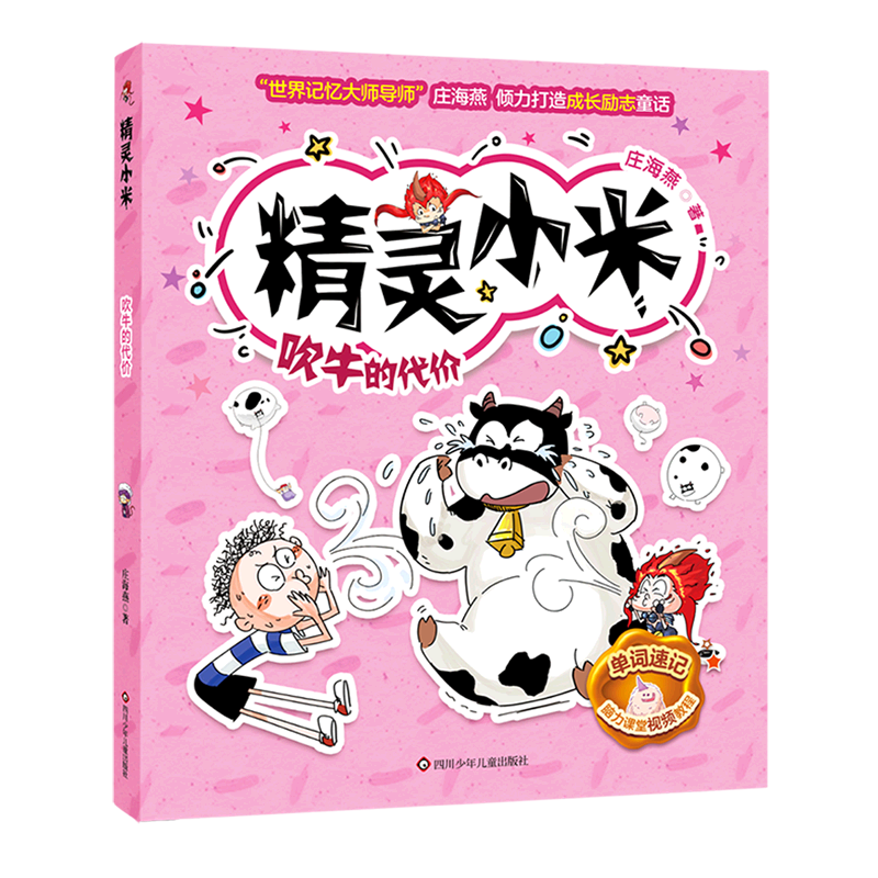 吹牛的代价/精灵小米