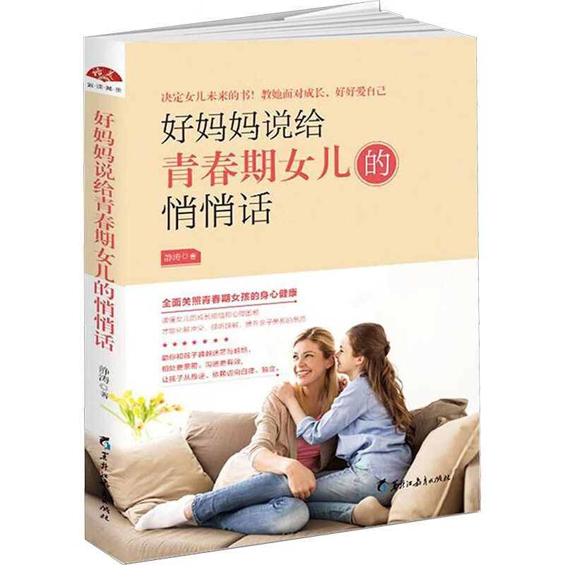 好妈妈说给青春期女儿的悄悄话/读美文库2017