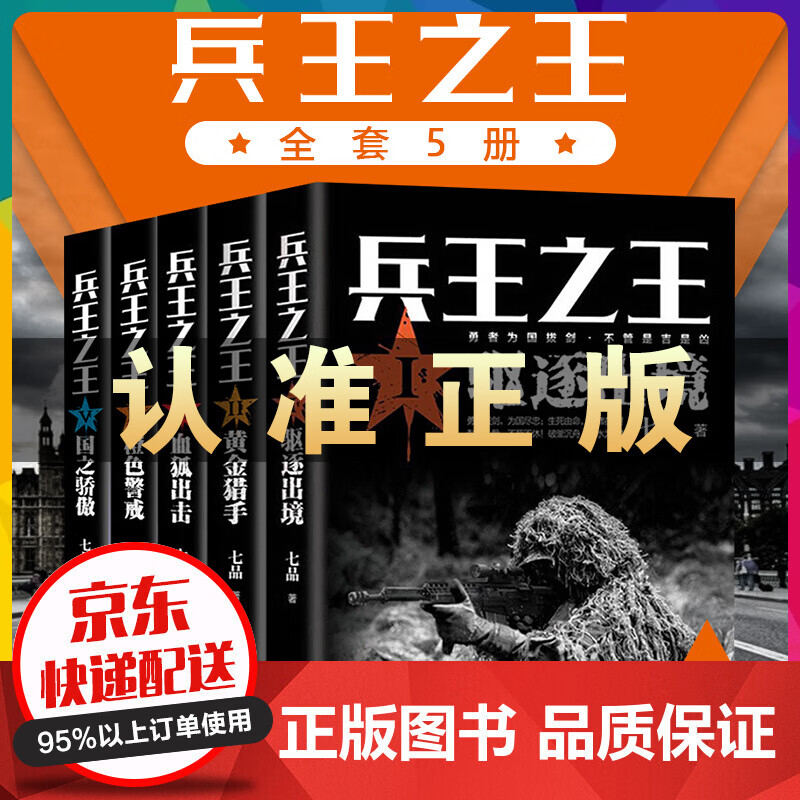 兵王全套驱逐出境+黄金猎手+血狐出击+橙色警戒+国之骄傲 七品/著中国现当代军事小说战争利刃