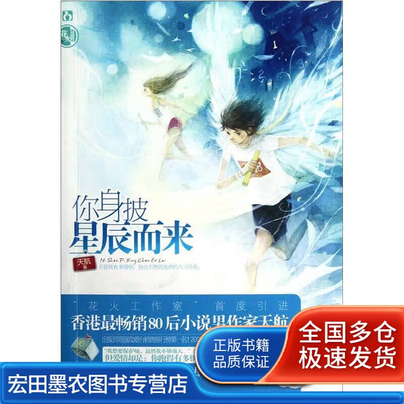 你身披星辰而来【正版好书】