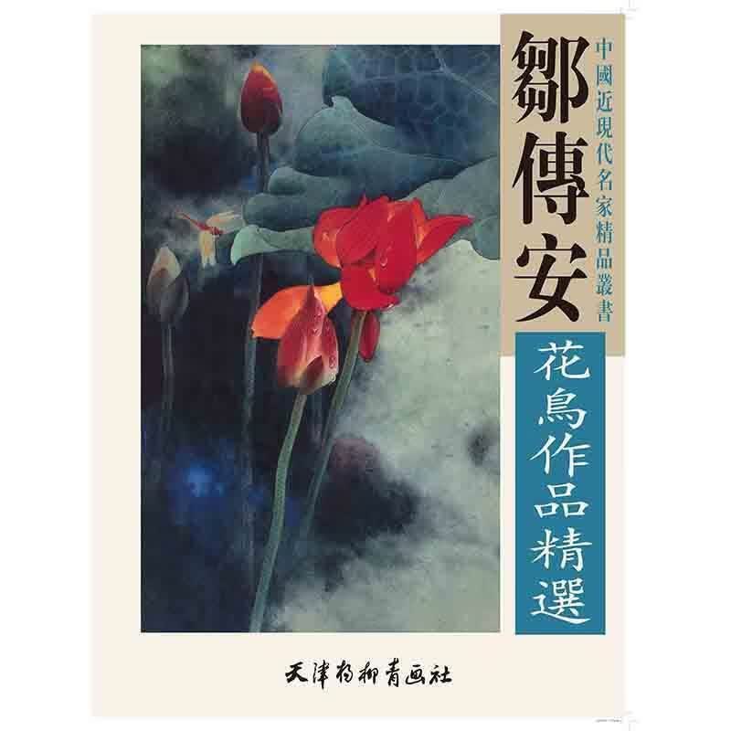 邹传安花鸟作品精选