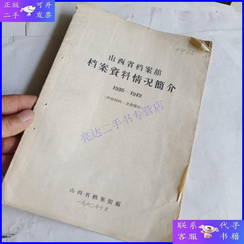 【二手9成新】山西省档案馆档案资料情况简介 1936--1949