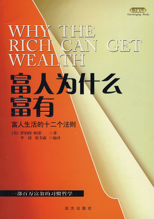 【包邮】[新品上新] 励志文库—富人为什么富有—富人生活的十二个