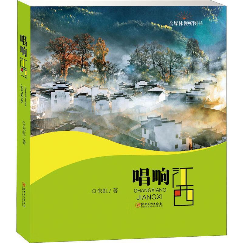 唱响江西朱虹江西社9787548083993 文化书籍