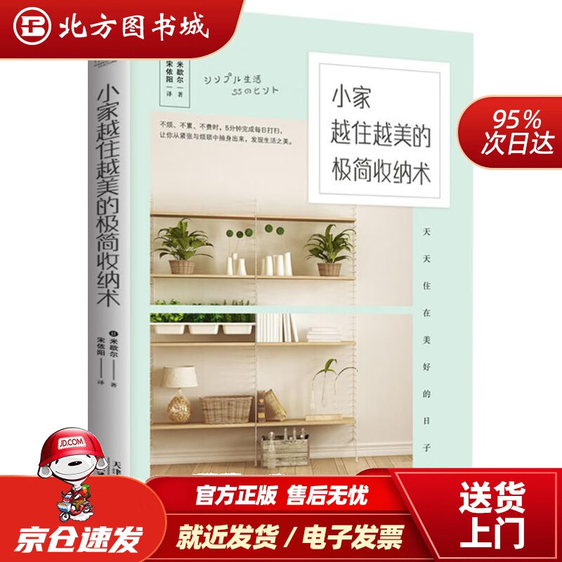【正版现货】小家越住越美的极简收纳术(日)米歇尔著;宋依阳译 北方图书城