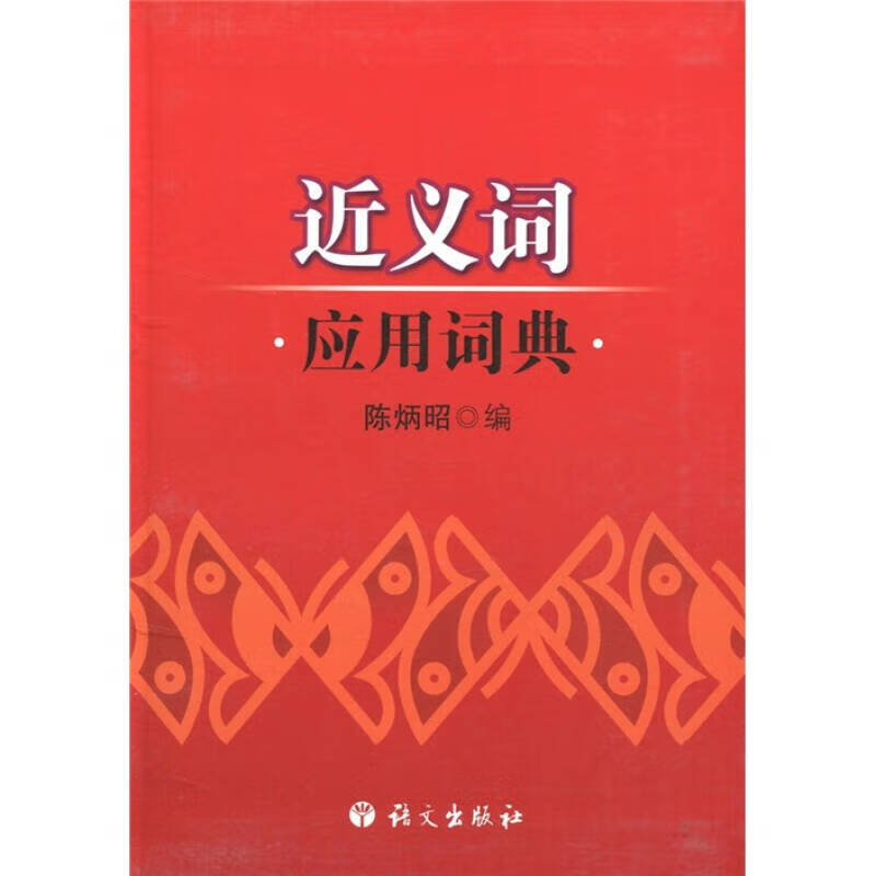 【书】近义词应用词典