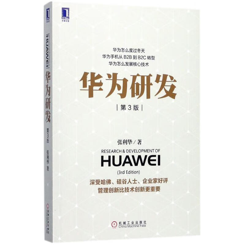 全新正版 华为研发(d3版) 张利华 9787111577522 机械工业出版社 正版