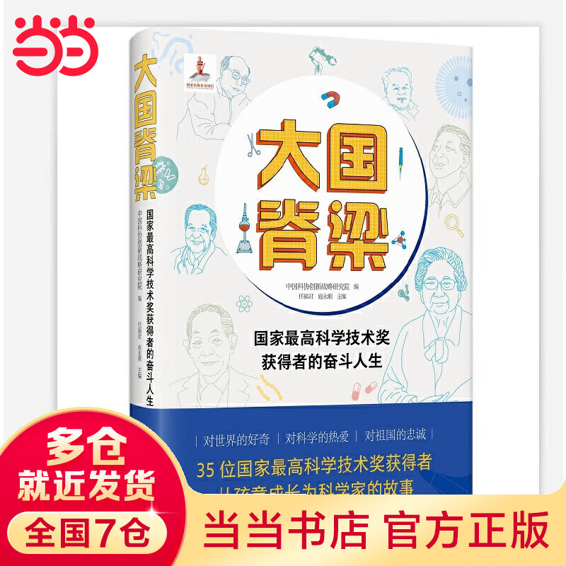 大国脊梁:国家最高科学技术奖获得者的奋斗人生
