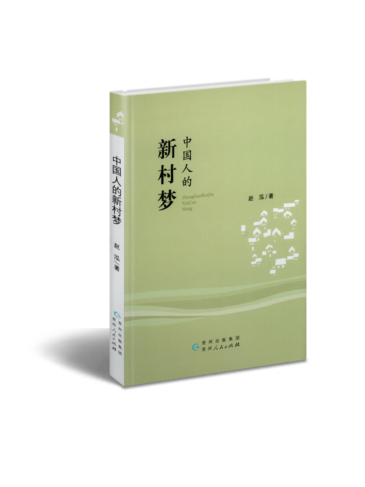 中国人的新村梦 9787221121103【正版 可开发票】