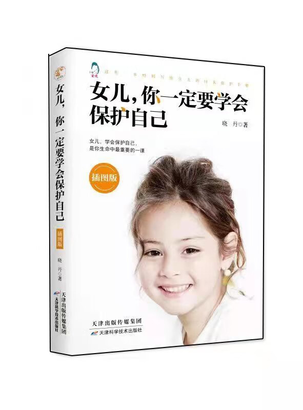 女儿你要学会保护自己插图版青春期女孩身体心理叛逆期教育书籍青少年性教育早恋好妈妈胜过好老师妈妈送给女儿的私房书