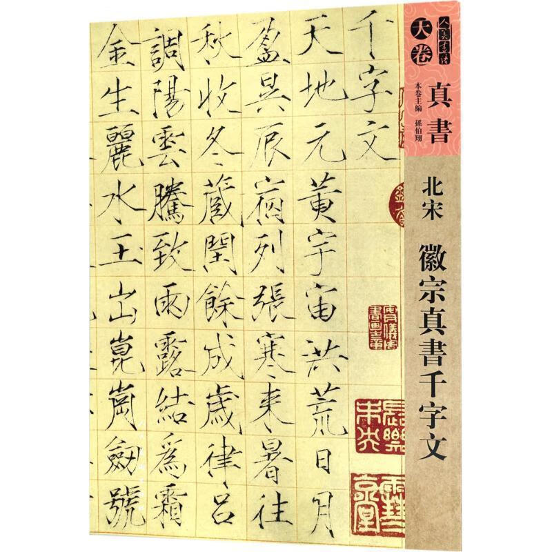 人美书谱·天卷·真书:北宋 徽宗真书千字文 孙伯翔 编【正版】