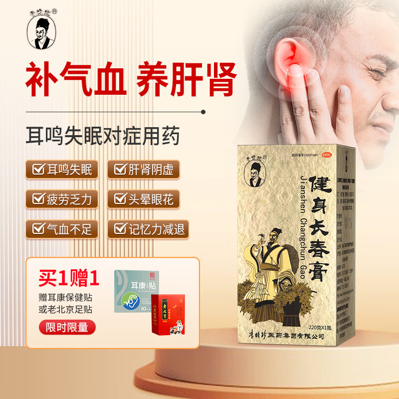 李时珍健身长春膏 补气血养肝肾气血不足头晕眼花心悸失眠记忆力减退