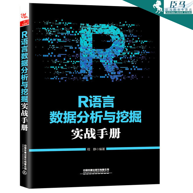 【多规格自选】区块链从入门到精通 区块链实体经济应用 大数据 计算机互联网金融 生态虚拟货币 R语言数据分析与挖掘实战手册